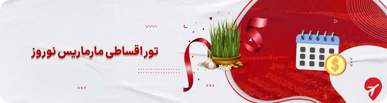 تور اقساطی مارماریس نوروز